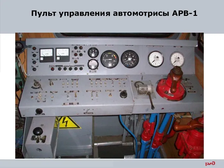 Пульт управления автомотрисы АРВ-1