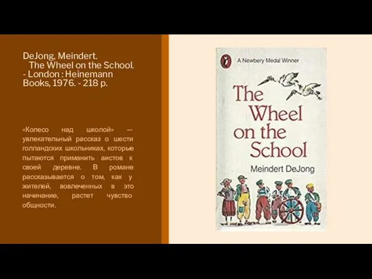 DeJong, Meindert. The Wheel on the School. - London : Heinemann