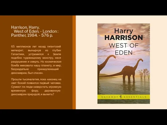 Harrison, Harry. West of Eden. - London : Panther, 1984. -