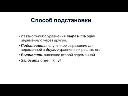 Способ подстановки Из какого-либо уравнения выразить одну переменную через другую. Подставить