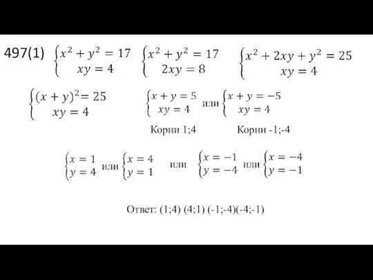 497(1) Ответ: (1;4) (4;1) (-1;-4)(-4;-1) Корни 1;4 Корни -1;-4