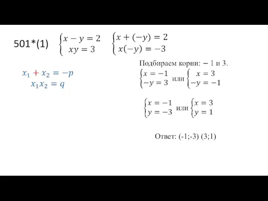 501*(1) Ответ: (-1;-3) (3;1)