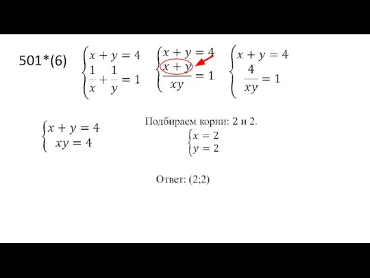 501*(6) Ответ: (2;2)