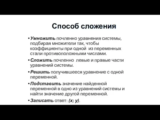 Способ сложения Умножить почленно уравнения системы, подбирая множители так, чтобы коэффициенты