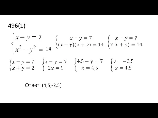 496(1) Ответ: (4,5;-2,5) 7 14