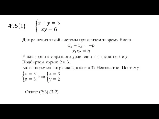 495(1) Ответ: (2;3) (3;2)