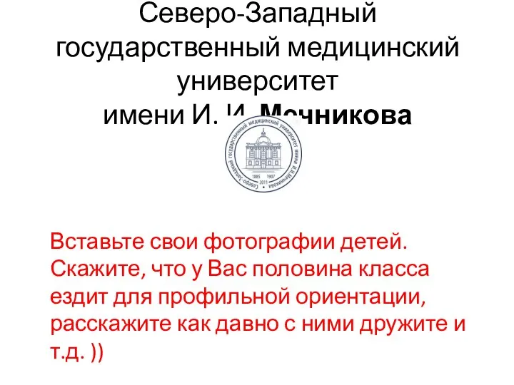 Северо-Западный государственный медицинский университет имени И. И. Мечникова Вставьте свои фотографии