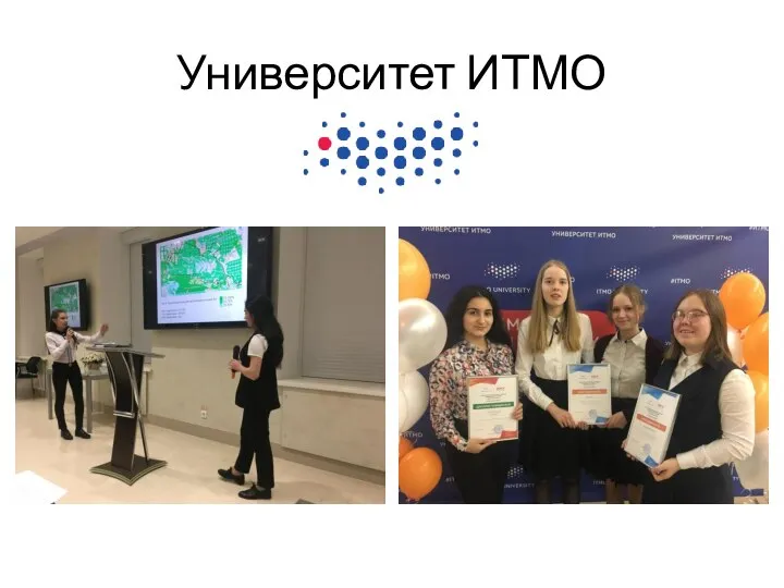 Университет ИТМО