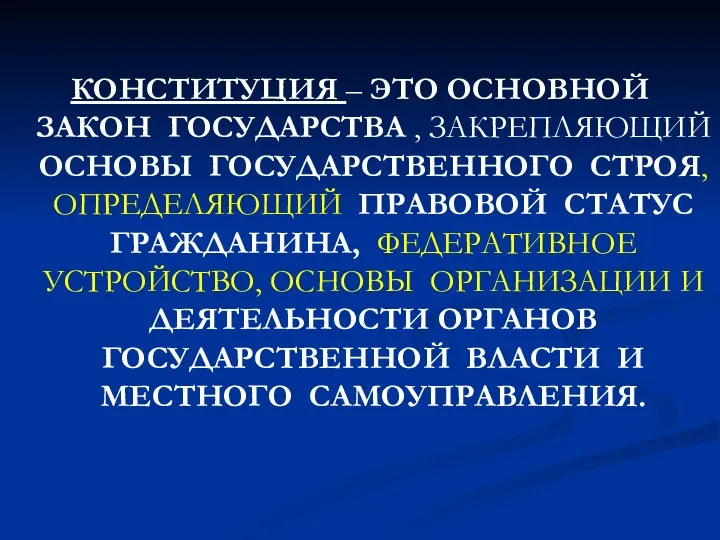 КОНСТИТУЦИЯ – ЭТО ОСНОВНОЙ ЗАКОН ГОСУДАРСТВА , ЗАКРЕПЛЯЮЩИЙ ОСНОВЫ ГОСУДАРСТВЕННОГО СТРОЯ,