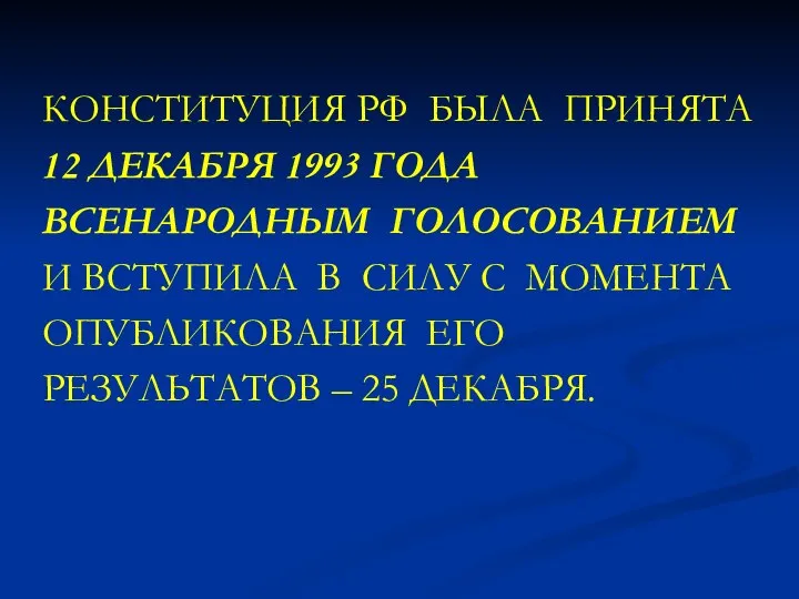 КОНСТИТУЦИЯ РФ БЫЛА ПРИНЯТА 12 ДЕКАБРЯ 1993 ГОДА ВСЕНАРОДНЫМ ГОЛОСОВАНИЕМ И