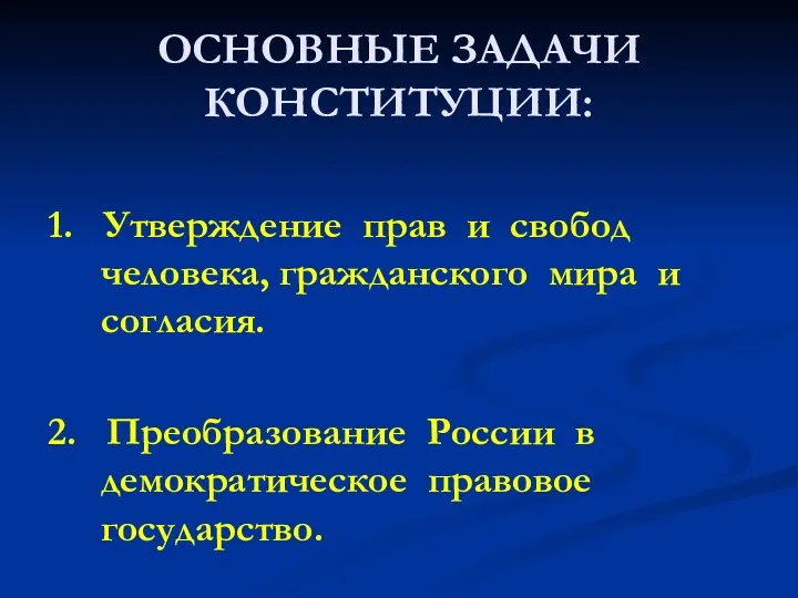 ОСНОВНЫЕ ЗАДАЧИ КОНСТИТУЦИИ: 1. Утверждение прав и свобод человека, гражданского мира