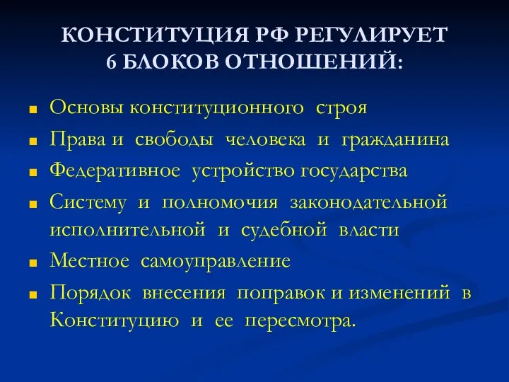 КОНСТИТУЦИЯ РФ РЕГУЛИРУЕТ 6 БЛОКОВ ОТНОШЕНИЙ: Основы конституционного строя Права и