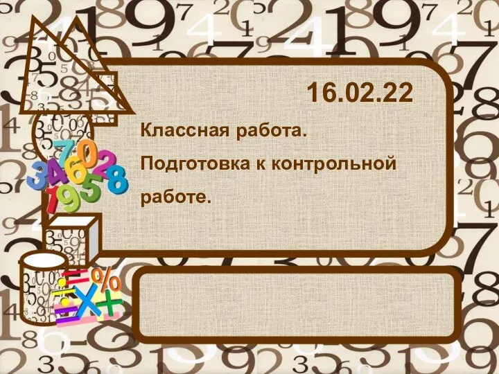 Подготовка к контрольной работе по математике (6 класс)