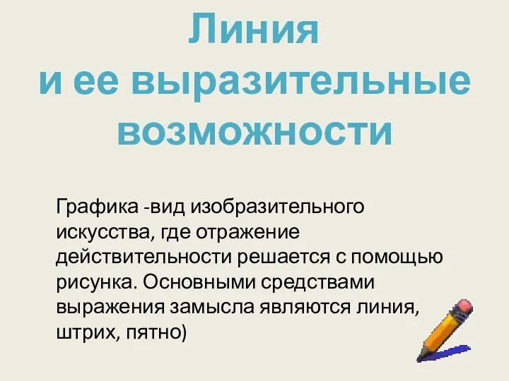 Линия и ее выразительные возможности