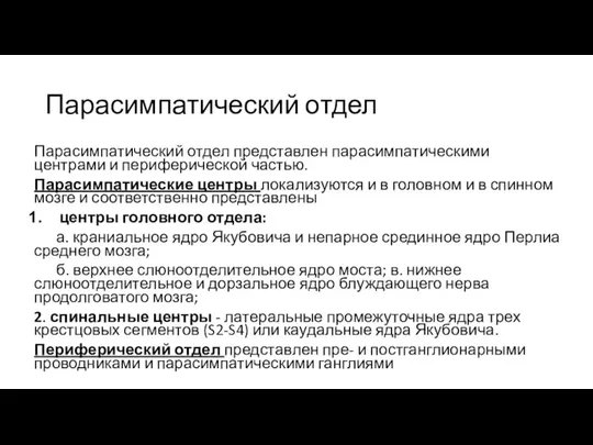 Парасимпатический отдел Парасимпатический отдел представлен парасимпатическими центрами и периферической частью. Парасимпатические