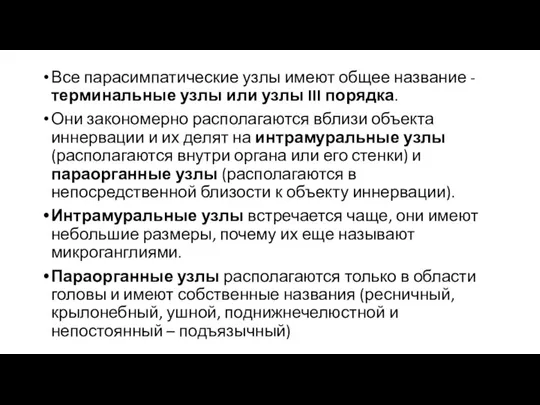 Все парасимпатические узлы имеют общее название - терминальные узлы или узлы