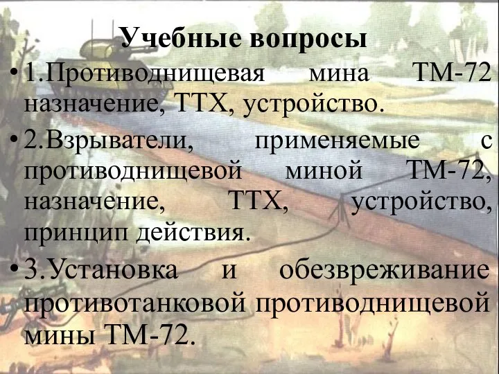 Учебные вопросы 1.Противоднищевая мина ТМ-72 назначение, ТТХ, устройство. 2.Взрыватели, применяемые с