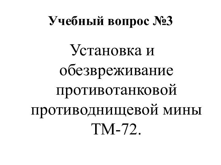 Учебный вопрос №3 Установка и обезвреживание противотанковой противоднищевой мины ТМ-72.