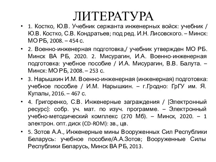 ЛИТЕРАТУРА 1. Костко, Ю.В. Учебник сержанта инженерных войск: учебник / Ю.В.