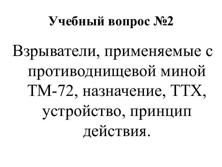 Учебный вопрос №2 Взрыватели, применяемые с противоднищевой миной ТМ-72, назначение, ТТХ, устройство, принцип действия.