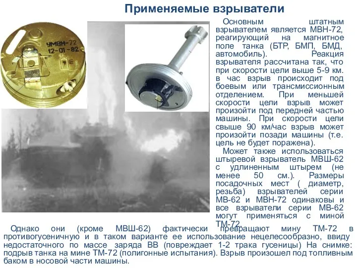 Однако они (кроме МВШ-62) фактически превращают мину ТМ-72 в противогусеничную и