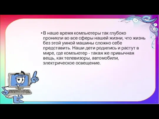 В наше время компьютеры так глубоко проникли во все сферы нашей