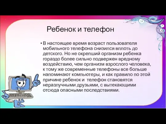 Ребенок и телефон В настоящее время возраст пользователя мобильного телефона снизился