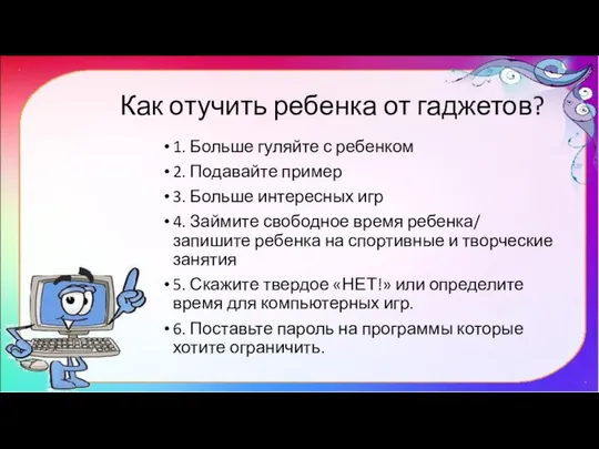 Как отучить ребенка от гаджетов? 1. Больше гуляйте с ребенком 2.