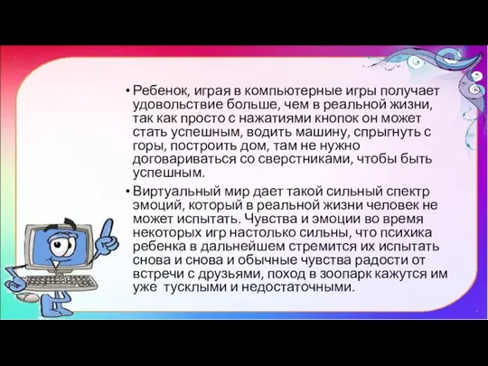 Ребенок, играя в компьютерные игры получает удовольствие больше, чем в реальной