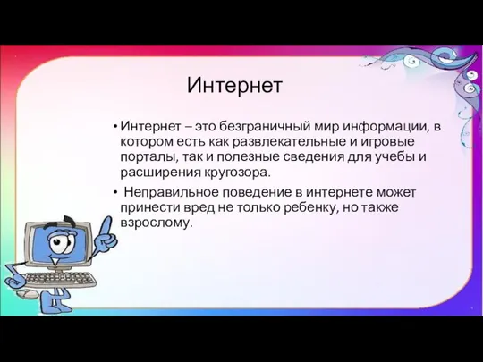 Интернет Интернет – это безграничный мир информации, в котором есть как