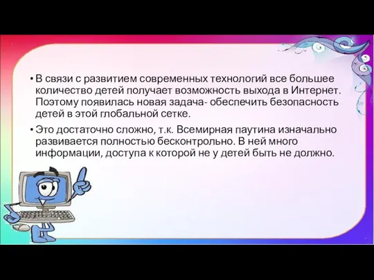 В связи с развитием современных технологий все большее количество детей получает