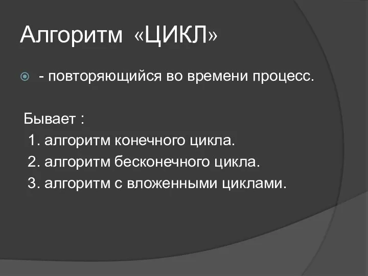 Алгоритм «ЦИКЛ» - повторяющийся во времени процесс. Бывает : 1. алгоритм