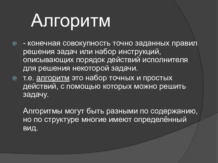 Алгоритм - конечная совокупность точно заданных правил решения задач или набор