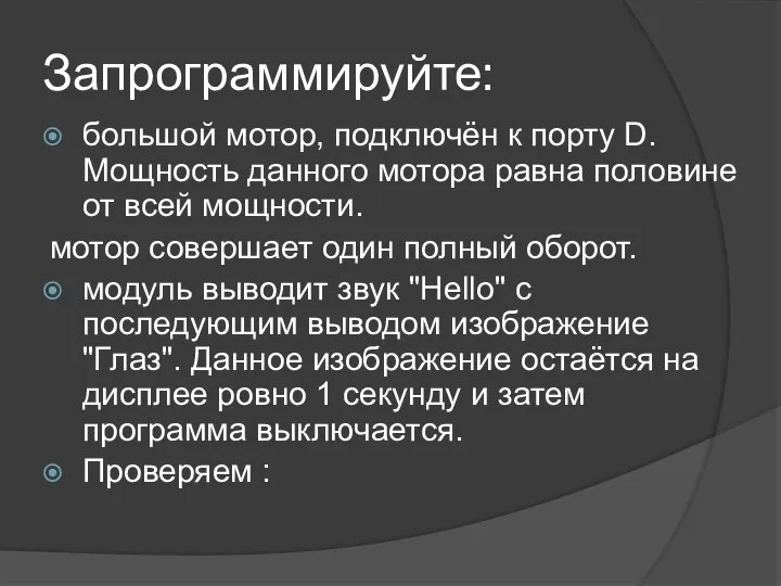 Запрограммируйте: большой мотор, подключён к порту D. Мощность данного мотора равна