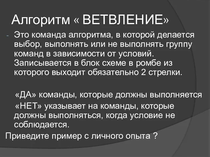 Алгоритм « ВЕТВЛЕНИЕ» Это команда алгоритма, в которой делается выбор, выполнять