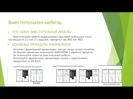 Вместительная мебель ЧТО ТАКОЕ ВМЕСТИТЕЛЬНАЯ МЕБЕЛЬ? Вместительная мебель подразумевает под собой