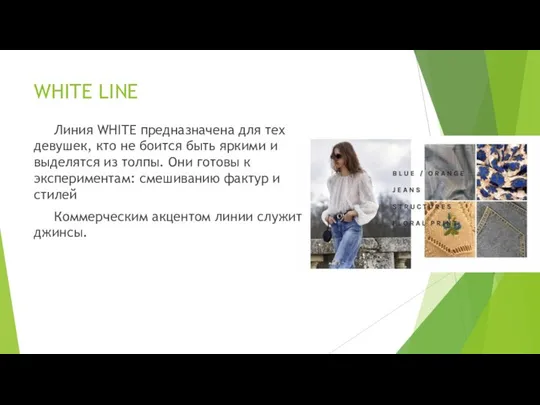 WHITE LINE Линия WHITE предназначена для тех девушек, кто не боится