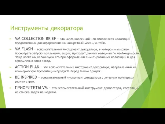 Инструменты декоратора VM COLLECTION BRIEF – это карта коллекций или список