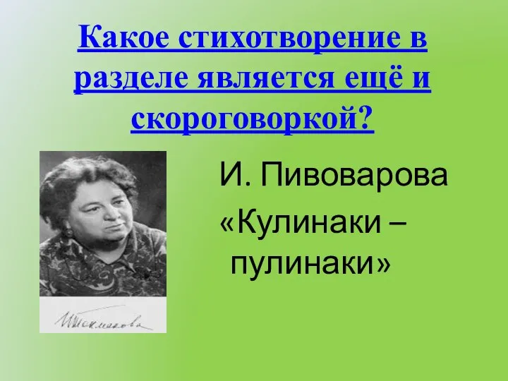 Какое стихотворение в разделе является ещё и скороговоркой? И. Пивоварова «Кулинаки –пулинаки»