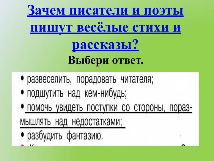 Зачем писатели и поэты пишут весёлые стихи и рассказы? Выбери ответ.