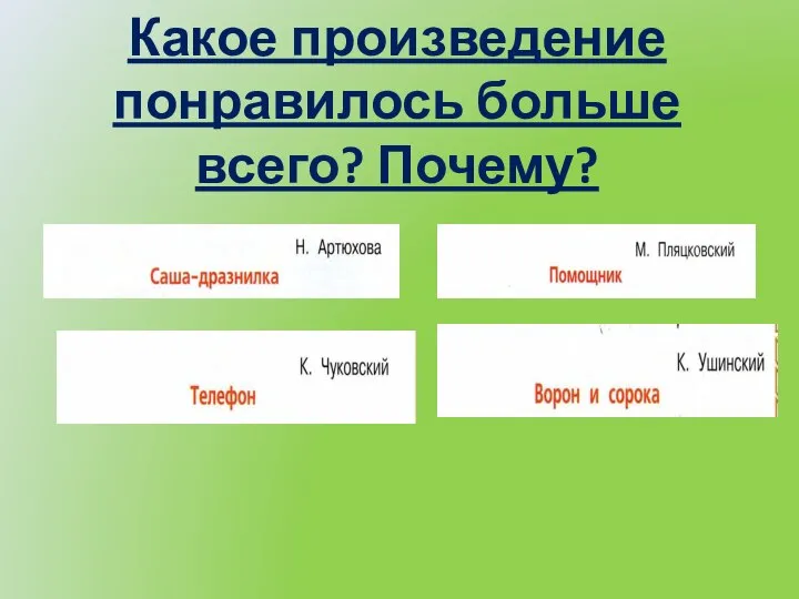 Какое произведение понравилось больше всего? Почему?