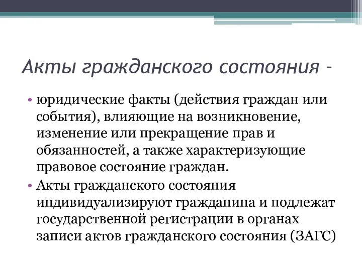 Акты гражданского состояния - юридические факты (действия граждан или события), влияющие