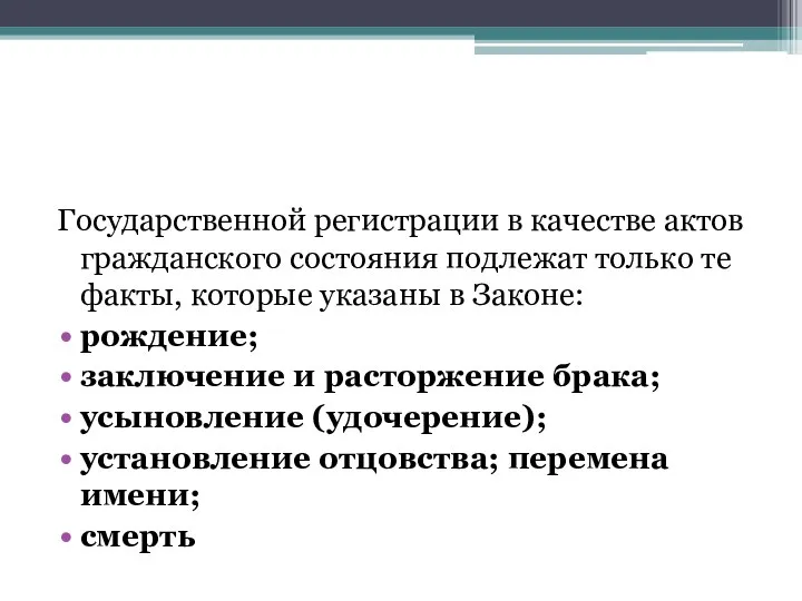 Государственной регистрации в качестве актов гражданского состояния подлежат только те факты,