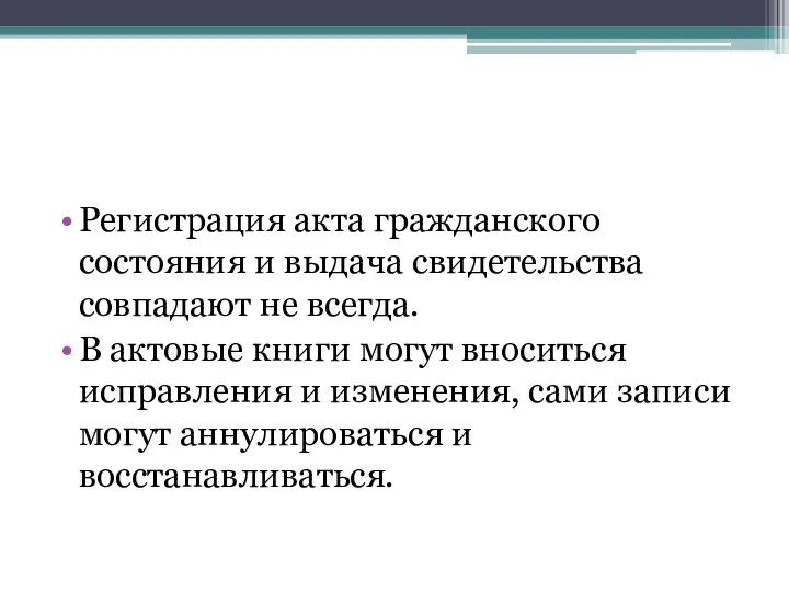 Регистрация акта гражданского состояния и выдача свидетельства совпадают не всегда. В