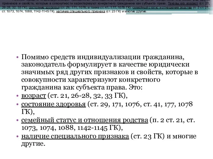 Помимо средств индивидуализации гражданина, законодатель формулирует в качестве юридически значимых ряд