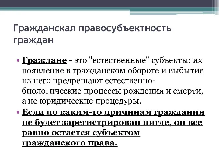 Гражданская правосубъектность граждан Граждане - это "естественные" субъекты: их появление в