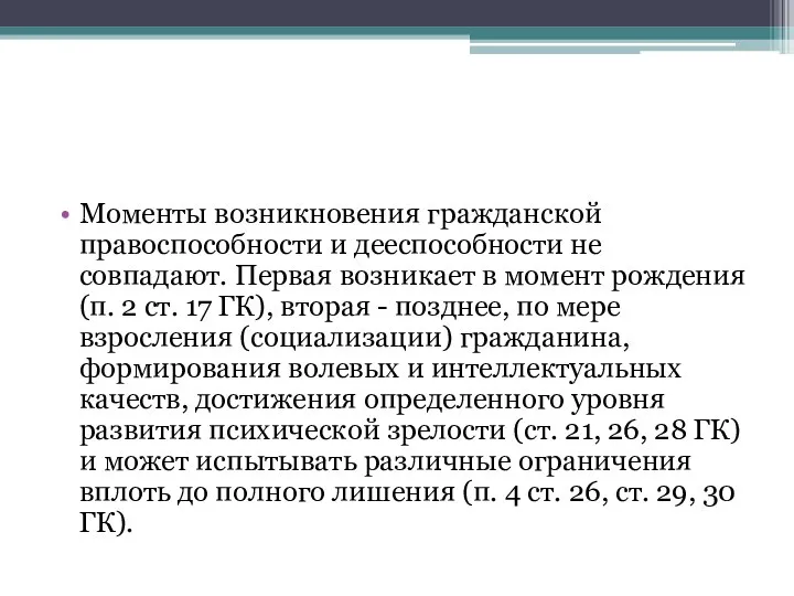 Моменты возникновения гражданской правоспособности и дееспособности не совпадают. Первая возникает в