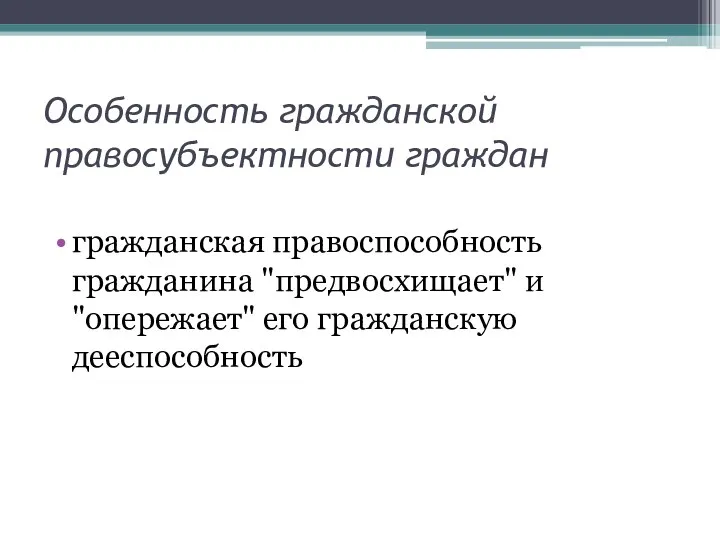 Особенность гражданской правосубъектности граждан гражданская правоспособность гражданина "предвосхищает" и "опережает" его гражданскую дееспособность