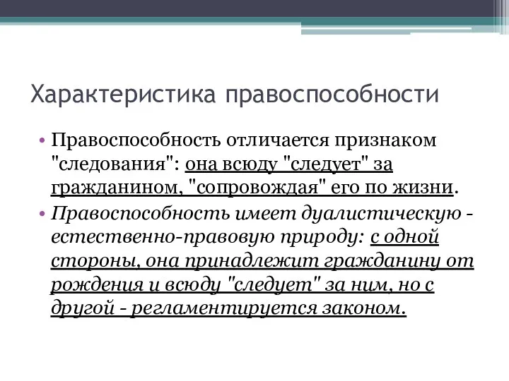 Характеристика правоспособности Правоспособность отличается признаком "следования": она всюду "следует" за гражданином,