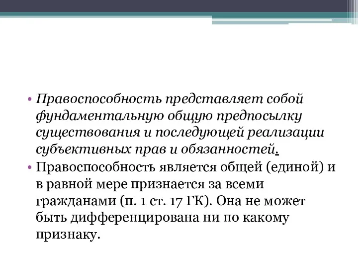 Правоспособность представляет собой фундаментальную общую предпосылку существования и последующей реализации субъективных